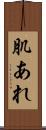 肌あれ Scroll