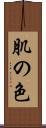 肌の色 Scroll