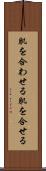 肌を合わせる Scroll