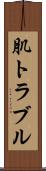 肌トラブル Scroll