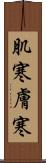 肌寒 Scroll