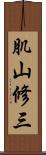 肌山修三 Scroll