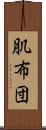 肌布団 Scroll