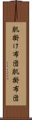 肌掛け布団 Scroll