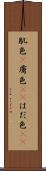肌色(P) Scroll