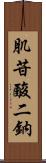 肌苷酸二鈉 Scroll