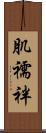 肌襦袢 Scroll