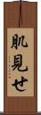肌見せ Scroll