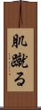 肌蹴る Scroll