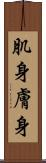 肌身 Scroll