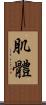 肌體 Scroll