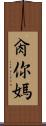 肏你媽 Scroll