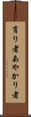 肖り者 Scroll