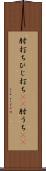 肘打ち Scroll