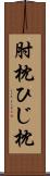 肘枕 Scroll