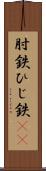 肘鉄 Scroll