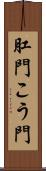 肛門 Scroll