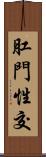 肛門性交 Scroll