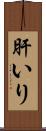 肝いり Scroll