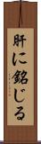 肝に銘じる Scroll