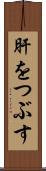 肝をつぶす Scroll