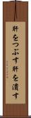 肝をつぶす Scroll