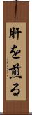 肝を煎る Scroll