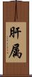 肝属 Scroll