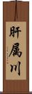 肝属川 Scroll