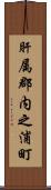 肝属郡内之浦町 Scroll