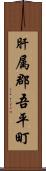 肝属郡吾平町 Scroll