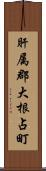 肝属郡大根占町 Scroll