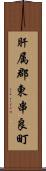 肝属郡東串良町 Scroll