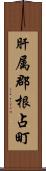 肝属郡根占町 Scroll