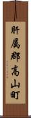 肝属郡高山町 Scroll