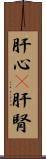肝心(P) Scroll