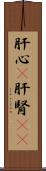 肝心(P) Scroll
