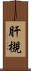 肝槻 Scroll