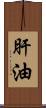 肝油 Scroll