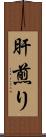 肝煎り Scroll