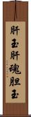 肝玉;肝魂;胆玉 Scroll