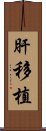 肝移植 Scroll