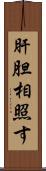 肝胆相照す Scroll