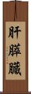 肝膵臓 Scroll
