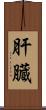 肝臓 Scroll