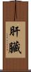 肝臟 Scroll