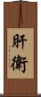 肝衛 Scroll