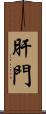 肝門 Scroll