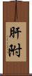 肝附 Scroll