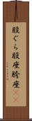 股ぐら Scroll